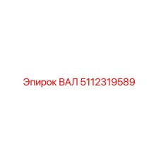 5112319589 ВАЛ Эпирок