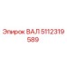 5112319589 ВАЛ Эпирок