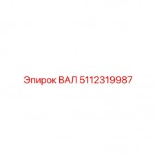 Оригинальный ВАЛ 5112319987 производителя Epiroc
