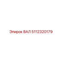 5112320179 ВАЛ Эпирок
