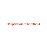 5112320264 ВАЛ Эпирок