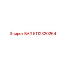 5112320264 ВАЛ Эпирок