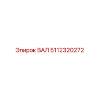 5112320272 ВАЛ Эпирок