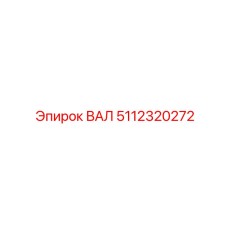 5112320272 ВАЛ Эпирок