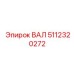 5112320272 ВАЛ Эпирок