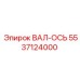 5537124000 ВАЛ-ОСЬ Epiroc