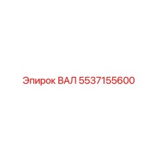 5537155600 ВАЛ Epiroc