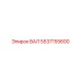5537155600 ВАЛ Epiroc