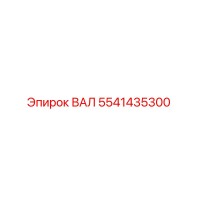 5541435300 ВАЛ (Epiroc)