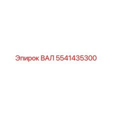 Оригинальный вал 5541435300 производителя Epiroc