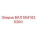 Оригинальный вал 5541435300 производителя Epiroc