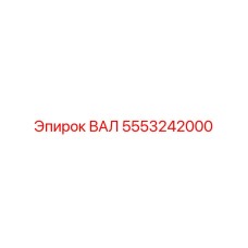5553242000 ВАЛ Epiroc