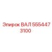 5554473100 ВАЛ Epiroc