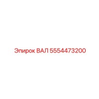 5554473200 ВАЛ Epiroc
