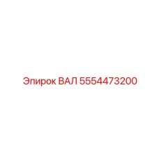 5554473200 ВАЛ Epiroc