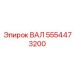 5554473200 ВАЛ Epiroc