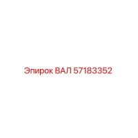 57183352 ВАЛ Epiroc