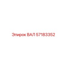 57183352 ВАЛ Epiroc