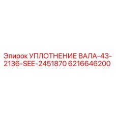 6216646200 УПЛОТНЕНИЕ ВАЛА-43-2136-SEE-2451870 Epiroc