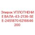 6216646200 УПЛОТНЕНИЕ ВАЛА-43-2136-SEE-2451870 Epiroc