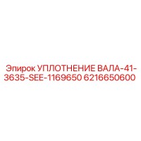 6216650600 УПЛОТНЕНИЕ ВАЛА-41-3635-SEE-1169650 Epiroc