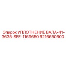 6216650600 УПЛОТНЕНИЕ ВАЛА-41-3635-SEE-1169650 Epiroc