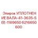 6216650600 УПЛОТНЕНИЕ ВАЛА-41-3635-SEE-1169650 Epiroc