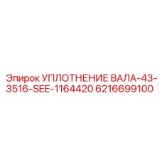 6216699100 УПЛОТНЕНИЕ ВАЛА-43-3516-SEE-1164420 Epiroc