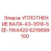 6216699100 УПЛОТНЕНИЕ ВАЛА-43-3516-SEE-1164420 Epiroc