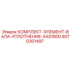 8070301497 КОМПЛЕКТ ЭЛЕМЕНТ ВАЛА УПЛОТНЕНИЕ XAS1800 Epiroc