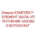 8070301497 КОМПЛЕКТ ЭЛЕМЕНТ ВАЛА УПЛОТНЕНИЕ XAS1800 Epiroc