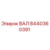 8440360391 ВАЛ Epiroc