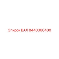 8440360430 ВАЛ Epiroc