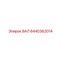 8440362014 ВАЛ Epiroc