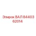8440362014 ВАЛ Epiroc