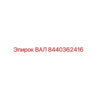 8440362416 ВАЛ Epiroc
