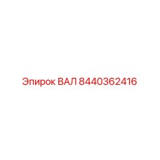 8440362416 ВАЛ Epiroc