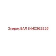 8440362826 ВАЛ Epiroc