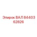 8440362826 ВАЛ Epiroc