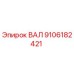 9106182421 ВАЛ Epiroc
