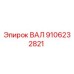9106232821 ВАЛ Epiroc