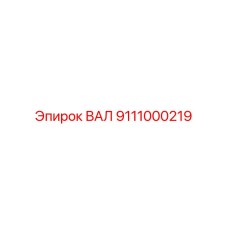 ВАЛ Epiroc 9111000219 оригинальная деталь для буровых установок