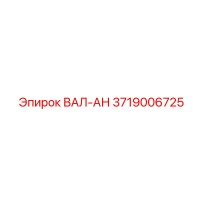 3719006725 ВАЛ-АН Epiroc
