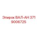 3719006725 ВАЛ-АН Epiroc