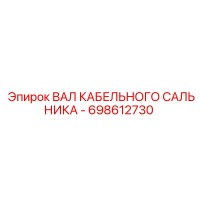 698612730 ВАЛ КАБЕЛЬНОГО САЛЬНИКА Epiroc