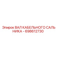 698612730 ВАЛ КАБЕЛЬНОГО САЛЬНИКА Epiroc