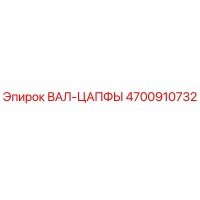 4700910732 ВАЛ-ЦАПФЫ Epiroc