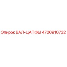 4700910732 ВАЛ-ЦАПФЫ Epiroc