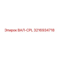 3216934718 ВАЛ-CPL Epiroc