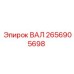 2656905698 ВАЛ Epiroc